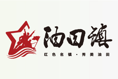 吉安縣油田鎮(zhèn)