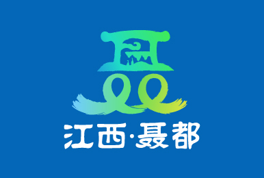 崇義縣聶都鄉(xiāng)